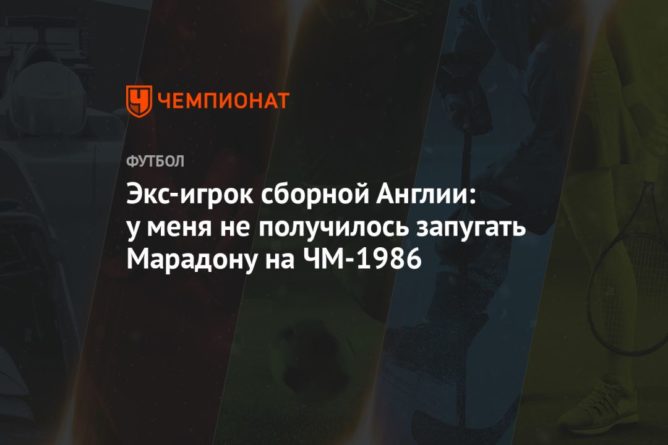 Общество: Экс-игрок сборной Англии: у меня не получилось запугать Марадону на ЧМ-1986