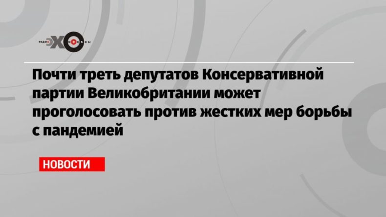 Общество: Почти треть депутатов Консервативной партии Великобритании может проголосовать против жестких мер борьбы с пандемией