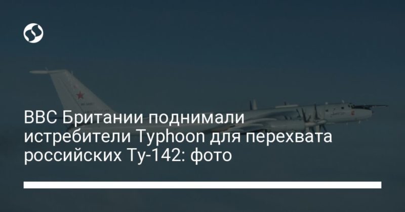 Общество: ВВС Британии поднимали истребители Typhoon для перехвата российских Ту-142: фото
