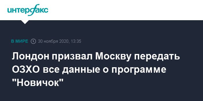 Общество: Лондон призвал Москву передать ОЗХО все данные о программе "Новичок"