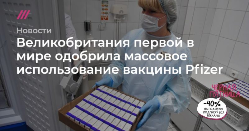 Общество: Великобритания первой в мире одобрила массовое использование вакцины Pfizer