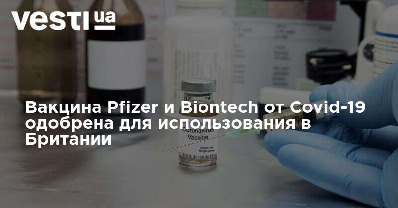 Общество: Вакцина Pfizer и Biontech от Covid-19 одобрена для использования в Британии