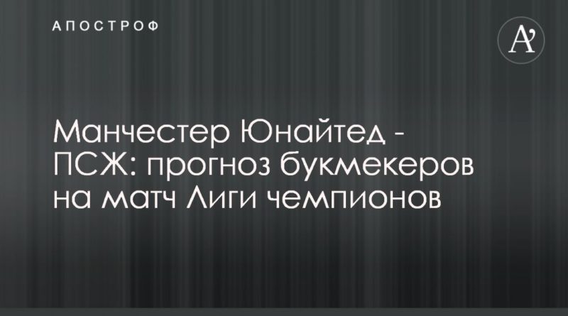 Манчестер Юнайтед - ПСЖ: прогноз букмекеров на матч Лиги ...