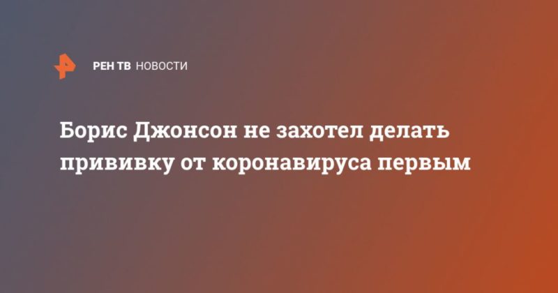 Общество: Борис Джонсон не захотел делать прививку от коронавируса первым