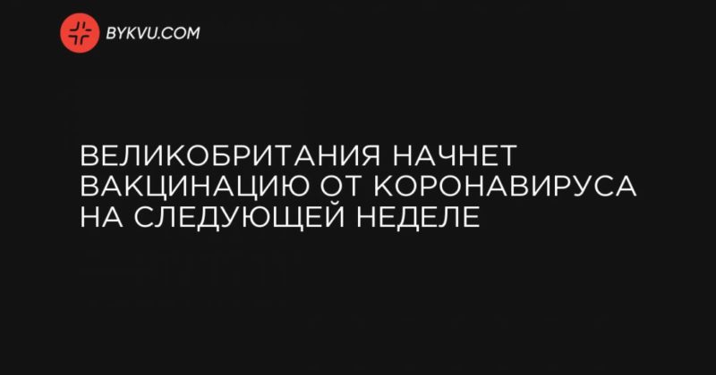 Великобритания начнет вакцинацию от коронавируса на следующей неделе 05122020 Общество: Великобритания начнет вакцинацию от коронавируса на следующей неделе
