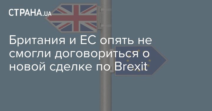 Общество: Британия и ЕС опять не смогли договориться о новой сделке по Brexit