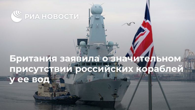Общество: Британия заявила о значительном присутствии российских кораблей у ее вод