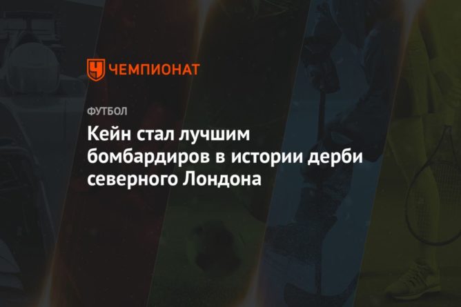 Кейн стал лучшим бомбардиром в истории дерби северного Лондона 06122020 Общество: Кейн стал лучшим бомбардиром в истории дерби северного Лондона