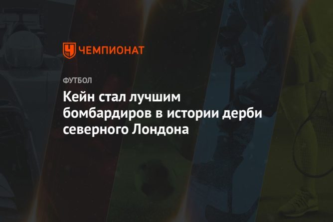 Общество: Кейн стал лучшим бомбардиром в истории дерби северного Лондона