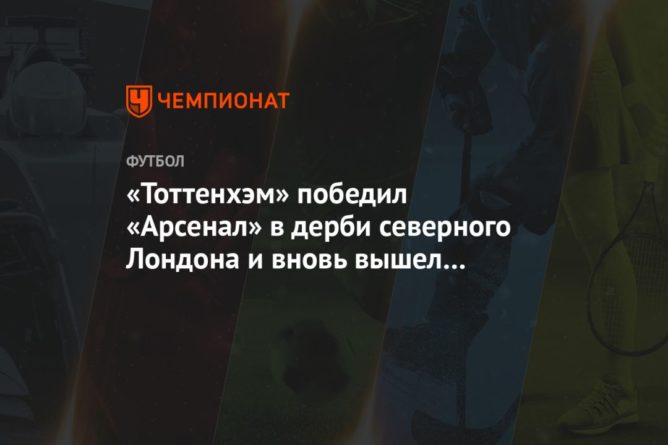 «Тоттенхэм» победил «Арсенал» в дерби северного Лондона и вновь вышел в лидеры АПЛ 06122020 Общество: «Тоттенхэм» победил «Арсенал» в дерби северного Лондона и вновь вышел в лидеры АПЛ