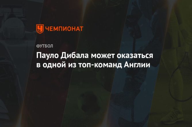 Пауло Дибала может оказаться в одной из топ-команд Англии 07122020 Общество: Пауло Дибала может оказаться в одной из топ-команд Англии