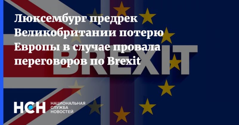 Общество: Люксембург предрек Великобритании потерю Европы в случае провала переговоров по Brexit