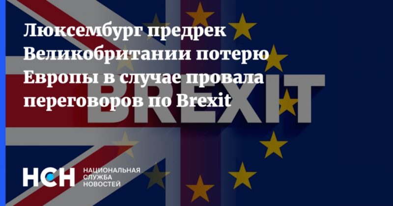 Люксембург предрек Великобритании потерю Европы в случае провала переговоров по Brexit 07122020 Общество: Люксембург предрек Великобритании потерю Европы в случае провала переговоров по Brexit