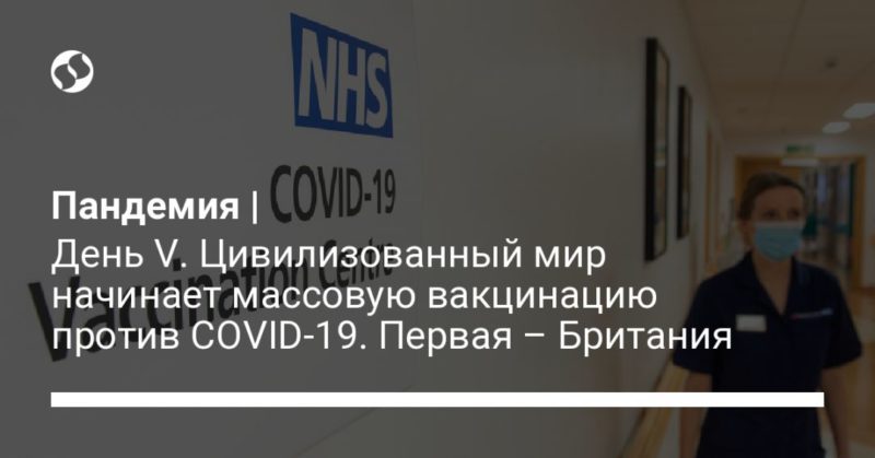 Пандемия | День V. Цивилизованный мир начинает массовую вакцинацию против COVID-19. Первая – Британия 08122020 Общество: Пандемия | День V. Цивилизованный мир начинает массовую вакцинацию против COVID-19. Первая – Британия