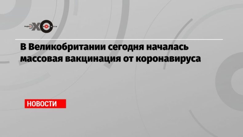 В Великобритании сегодня началась массовая вакцинация от коронавируса 08122020 Общество: В Великобритании сегодня началась массовая вакцинация от коронавируса