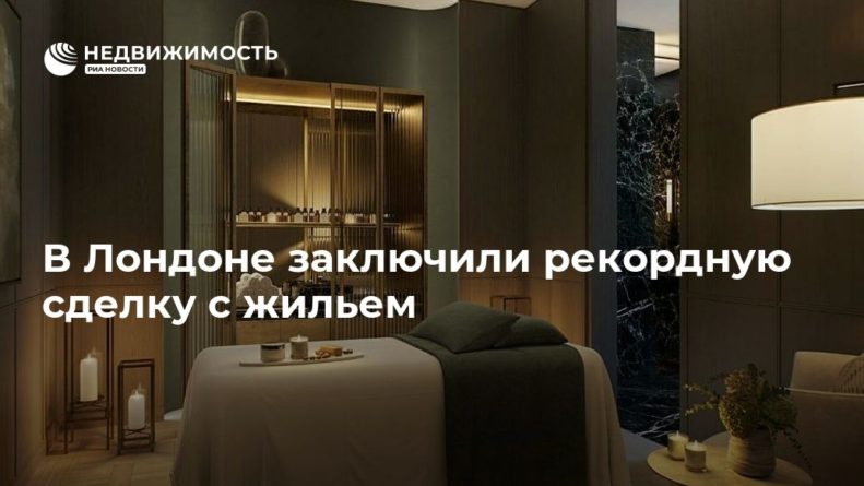 Общество: В Лондоне заключили рекордную сделку с жильем