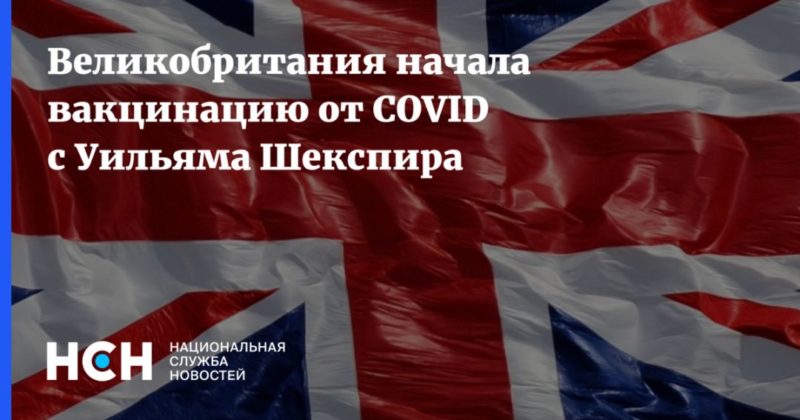 Общество: Великобритания начала вакцинацию от COVID с Уильяма Шекспира