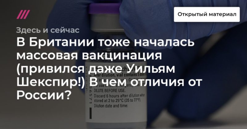В Британии тоже началась массовая вакцинация (привился даже Уильям Шекспир!) В чем отличия от России? Обсуждаем с Машей Слоним 08122020 Общество: В Британии тоже началась массовая вакцинация (привился даже Уильям Шекспир!) В чем отличия от России? Обсуждаем с Машей Слоним