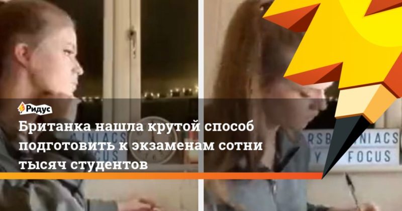 Общество: Британка нашла крутой способ подготовить к экзаменам сотни тысяч студентов
