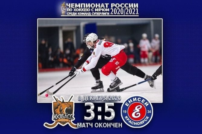 Общество: Сибирское дерби: хоккейный «Енисей» обыграл кемеровский «Кузбасс»