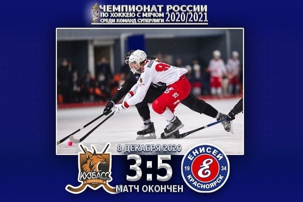 Сибирское дерби: хоккейный «Енисей» обыграл кемеровский «Кузбасс»