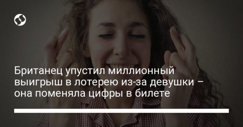 Общество: Британец упустил миллионный выигрыш в лотерею из-за девушки – она поменяла цифры в билете