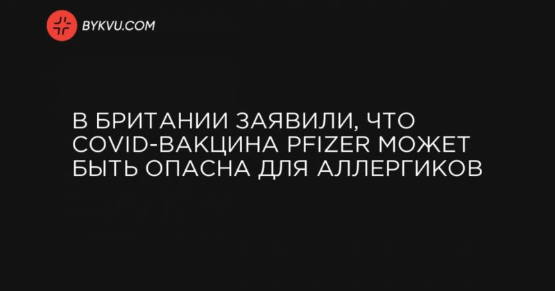 В Британии заявили, что COVID-вакцина Pfizer может быть опасна для аллергиков 09122020 Общество: В Британии заявили, что COVID-вакцина Pfizer может быть опасна для аллергиков