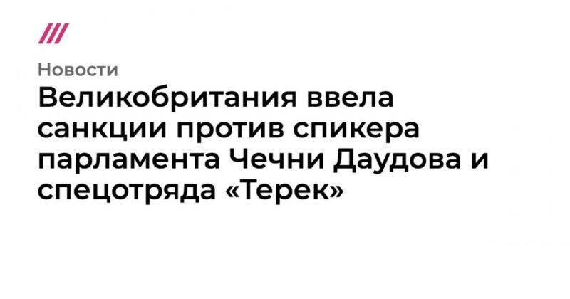 Общество: Великобритания ввела санкции против спикера парламента Чечни Даудова и спецотряда «Терек»
