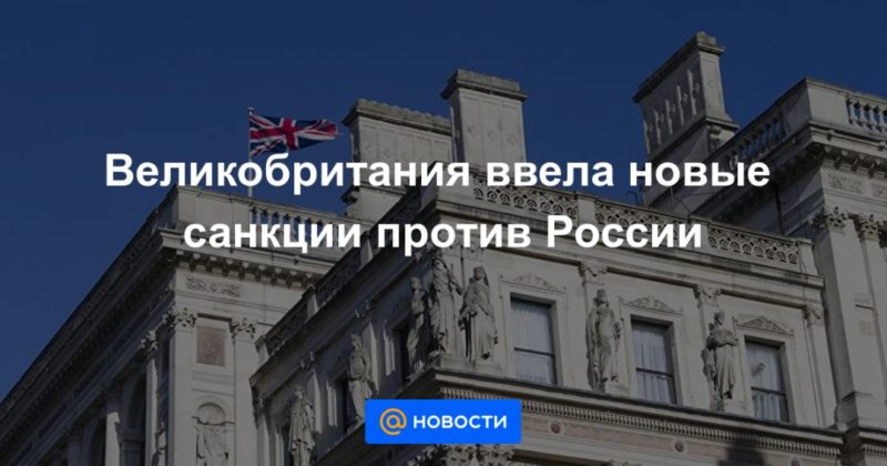 Общество: Великобритания ввела новые санкции против России