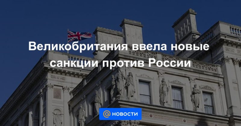 Великобритания ввела новые санкции против России 10122020 Общество: Великобритания ввела новые санкции против России