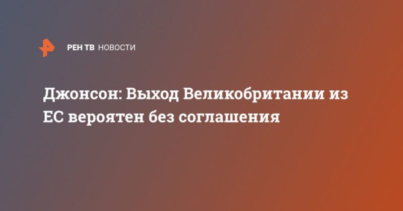 Общество: Джонсон: Выход Великобритании из ЕС вероятен без соглашения