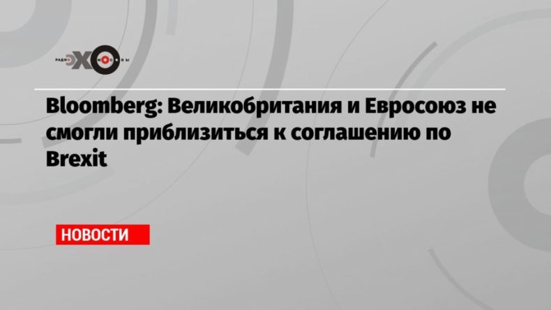 Общество: Bloomberg: Великобритания и Евросоюз не смогли приблизиться к соглашению по Brexit