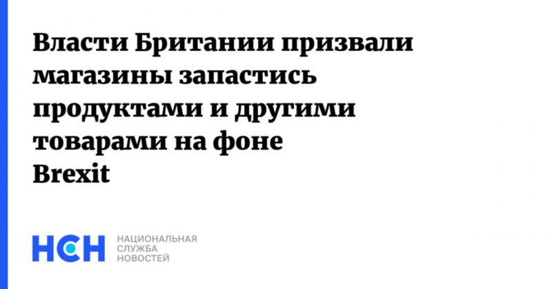 Власти Британии призвали магазины запастись продуктами и другими товарами на фоне Brexit 13122020 Общество: Власти Британии призвали магазины запастись продуктами и другими товарами на фоне Brexit