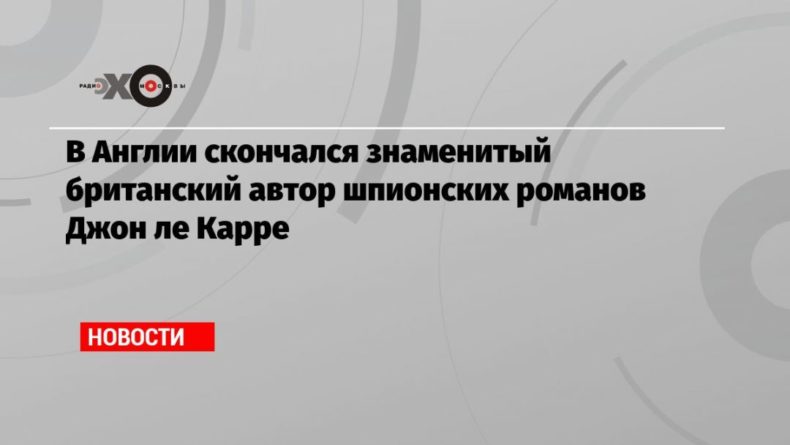Общество: В Англии скончался знаменитый британский автор шпионских романов Джон ле Карре