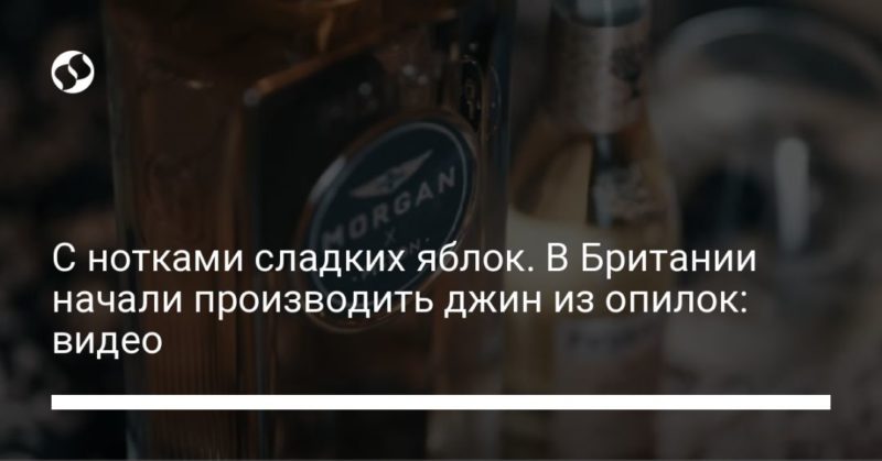 Общество: С нотками сладких яблок. В Британии начали производить джин из опилок: видео