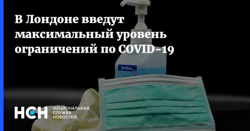 В Лондоне введут максимальный уровень ограничений по COVID-19 14122020 Общество: В Лондоне введут максимальный уровень ограничений по COVID-19