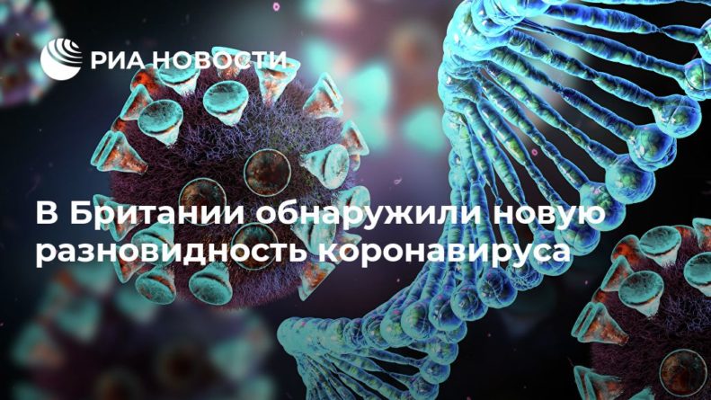 В Британии обнаружили новую разновидность коронавируса 14122020 Общество: В Британии обнаружили новую разновидность коронавируса