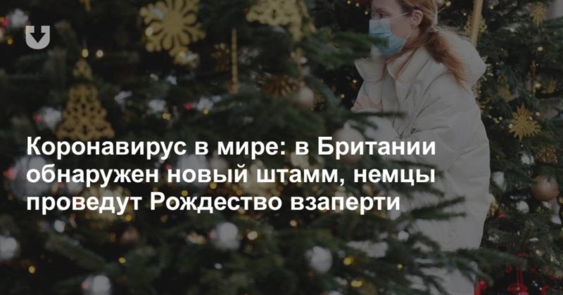 Общество: Коронавирус в мире: в Британии обнаружен новый штамм, немцы проведут Рождество взаперти