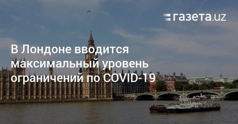 Общество: В Лондоне вводится максимальный уровень ограничений по COVID-19