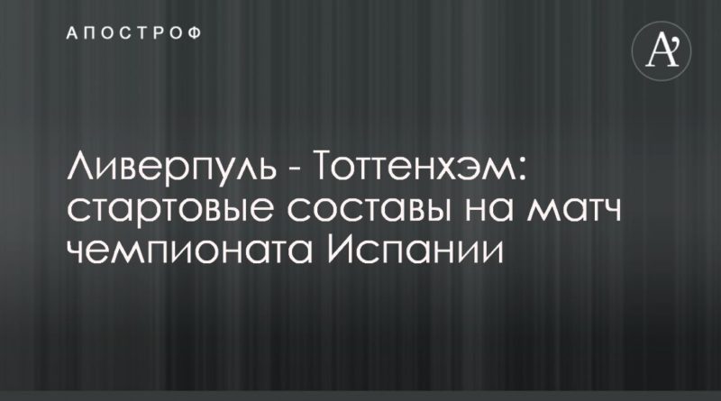 Ливерпуль - Тоттенхэм: стартовые составы на матч чемпионата Испании 16122020 Общество: Ливерпуль - Тоттенхэм: стартовые составы на матч чемпионата Испании