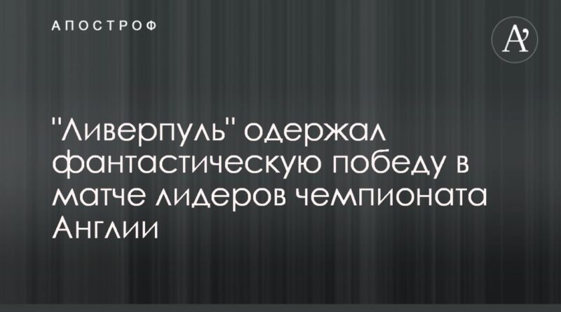 "Ливерпуль" одержал фантастическую победу в матче лидеров чемпионата Англии 16122020 Общество: "Ливерпуль" одержал фантастическую победу в матче лидеров чемпионата Англии