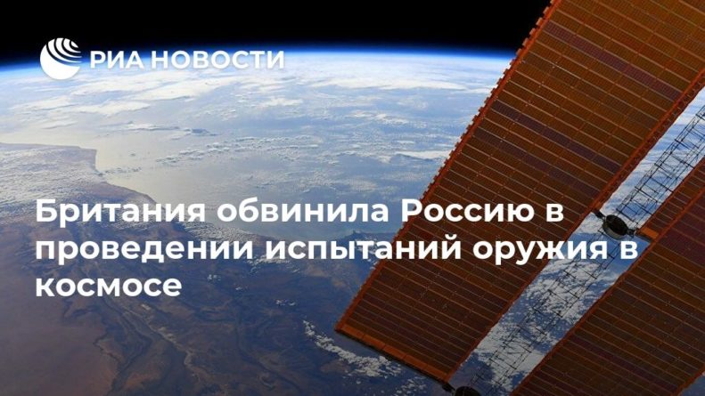 Общество: Британия обвинила Россию в проведении испытаний оружия в космосе