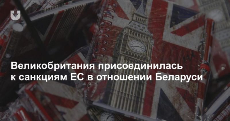 Общество: Великобритания присоединилась к санкциям ЕС в отношении Беларуси