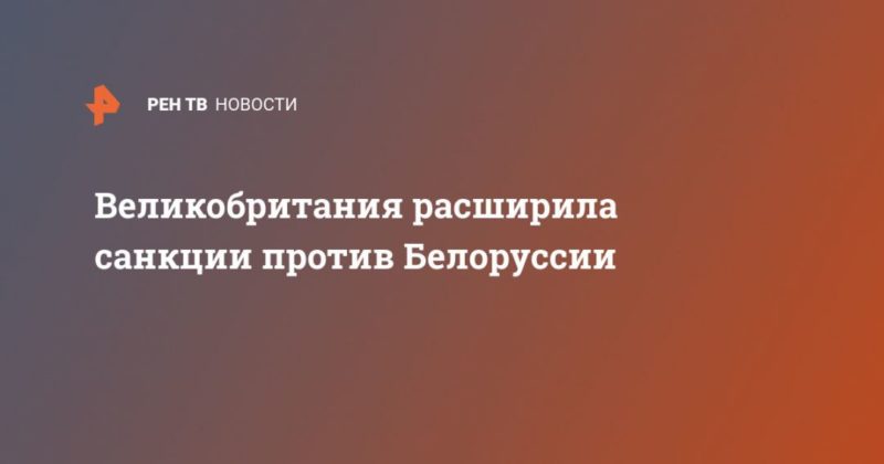 Великобритания расширила санкции против Белоруссии 18122020 Общество: Великобритания расширила санкции против Белоруссии