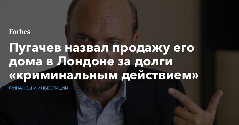Общество: Пугачев назвал продажу его дома в Лондоне за долги «криминальным действием»