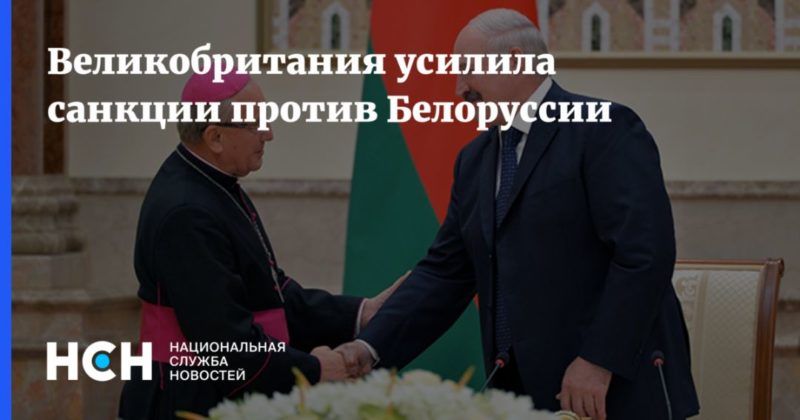 Великобритания усилила санкции против Белоруссии 18122020 Общество: Великобритания усилила санкции против Белоруссии