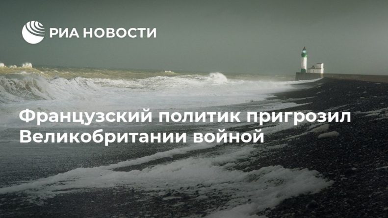Общество: Французский политик пригрозил Великобритании войной