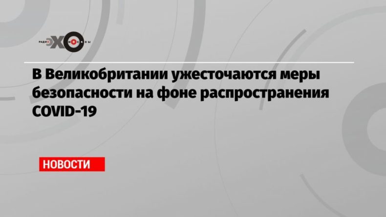 В Великобритании ужесточаются меры безопасности на фоне распространения COVID-19 19122020 Общество: В Великобритании ужесточаются меры безопасности на фоне распространения COVID-19