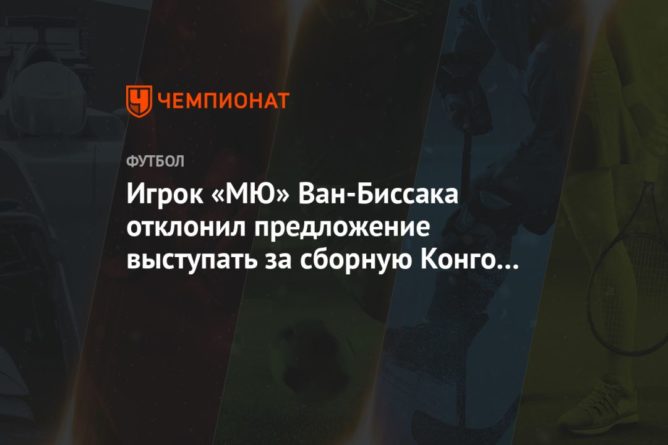 Общество: Игрок «МЮ» Ван-Биссака отклонил предложение выступать за сборную Конго в пользу Англии