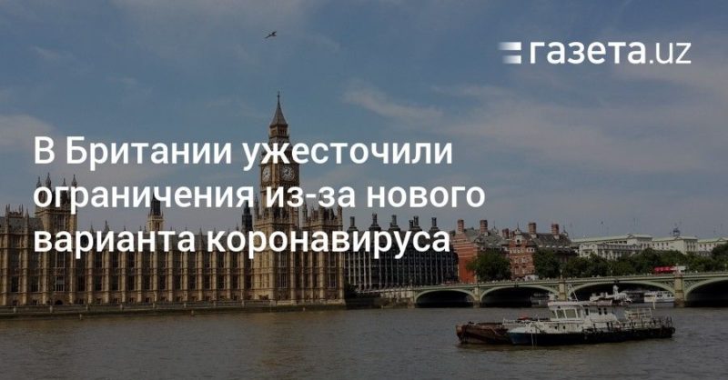 Общество: В Британии ужесточили ограничения из-за нового варианта коронавируса